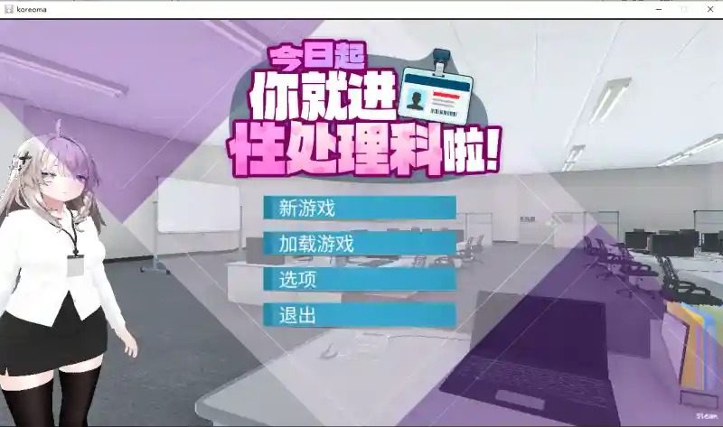 今日起你就进性处理科啦 版 今日起你就进特殊事务处理科啦游戏论坛和官方中文版本内容 封面图